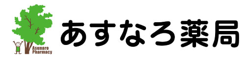 【呉市広】あすなろ薬局